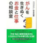 【バーゲンブック】がんを生きぬくお金と仕事の相談室 [単行本]