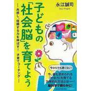 【バーゲンブック】子どもの社会脳を育てよう [単行本]