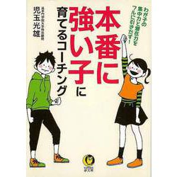 【バーゲンブック】本番に強い子に育てるコーチング-KAWADE夢文庫 [文庫]