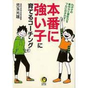 【バーゲンブック】本番に強い子に育てるコーチング-KAWADE夢文庫 [文庫]