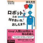 【バーゲンブック】ロボットとの付き合い方、おしえます。-14歳の世渡り術 [全集・双書]