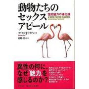 【バーゲンブック】動物たちのセックスアピール-性的魅力の進化論 [単行本]