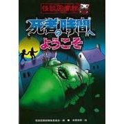 【バーゲンブック】死者の時間へようこそ-怪談図書館6 [全集・双書]