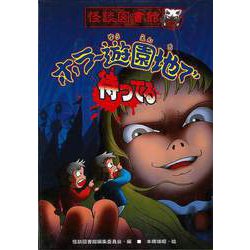 【バーゲンブック】ホラー遊園地で待ってる-怪談図書館12 [全集・双書]