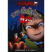 【バーゲンブック】ホラー遊園地で待ってる-怪談図書館12 [全集・双書]