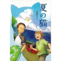 【バーゲンブック】夏の猫 [全集・双書]