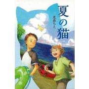 【バーゲンブック】夏の猫 [全集・双書]