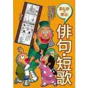 【バーゲンブック】まんがで学ぶ俳句・短歌 [全集・双書]