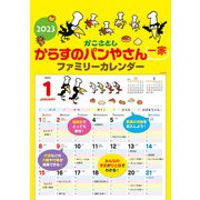 CL-501 [2023年カレンダー からすのパンやさん一家 ファミリーカレンダー]