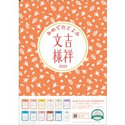 CL-656 [2023年カレンダー B3 おめでたごよみ～吉祥文様]