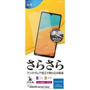 R3671AQOS7P [AQUOS sense7 plus用 液晶保護フィルム さらさら アンチグレア 反射防止 マット 抗菌]