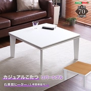 カジュアル リバーシブルこたつ 正方形 70cm幅 HT70JWH ホワイト