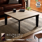 カジュアルこたつ ヴィンテージタイプ 正方形 70cm幅 HT70VJ ヴィンテージナチュラル