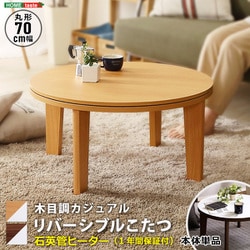 dショッピング |こたつ 幅70cm 円形 テーブル リバーシブル