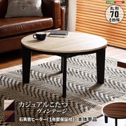 カジュアルこたつ ヴィンテージタイプ 丸形 直径70cm HTR70VJ ヴィンテージウォールナット