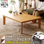 カジュアル リバーシブルこたつ 長方形 105×75cm HT105J ナチュラル
