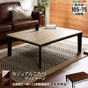 カジュアルこたつ ヴィンテージタイプ 長方形 105×75cm HT105VJ ヴィンテージナチュラル