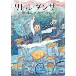 【バーゲンブック】リトル・ダンサー [全集・双書]