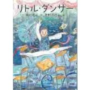 【バーゲンブック】リトル・ダンサー [全集・双書]