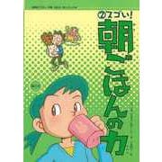 【バーゲンブック】スゴい！朝ごはんの力-保健室で見る早寝・早起き・朝ごはんの本2 [全集・双書]