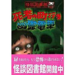 【バーゲンブック】死者の町行き幽霊電車-怪談図書館3 [全集・双書]