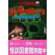 【バーゲンブック】死者の町行き幽霊電車-怪談図書館3 [全集・双書]