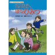 【バーゲンブック】さよなら、ぼくのひみつ-心といのちを守る5つの童話 [全集・双書]