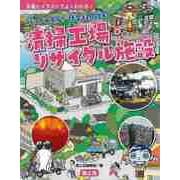 【バーゲンブック】行ってみよう！社会科見学3 清掃工場・リサイクル施設-写真とイラストでよくわかる！ [全集・双書]