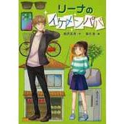 【バーゲンブック】リーナのイケメンパパ [全集・双書]
