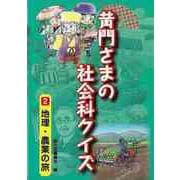 【バーゲンブック】黄門さまの社会科クイズ2 地理・農業の旅 [全集・双書]