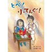 【バーゲンブック】とべ！小てんぐ！ [全集・双書]