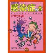 【バーゲンブック】保健室で見る感染症の本3 食中毒編 [全集・双書]