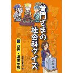 【バーゲンブック】黄門さまの社会科クイズ3 政治・選挙の旅 [全集・双書]