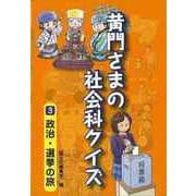 【バーゲンブック】黄門さまの社会科クイズ3 政治・選挙の旅 [全集・双書]