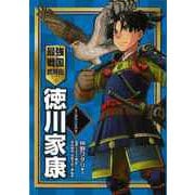 【バーゲンブック】徳川家康-最強戦国武将伝 [全集・双書]