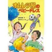 【バーゲンブック】オムレツ屋のベビードレス [全集・双書]