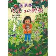 【バーゲンブック】あやめさんのひみつの野原 [全集・双書]