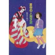 【バーゲンブック】星空の人形芝居 [全集・双書]