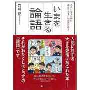 【バーゲンブック】いまを生きる論語 [単行本]