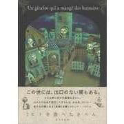 【バーゲンブック】ヒトを食べたきりん [絵本]