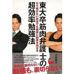【バーゲンブック】東大卒筋肉弁護士のもう後がない状況でも確実に結果を出せる超効率勉強法 [単行本]