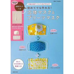 【バーゲンブック】初めてでも作れる！立体マスクとプリーツマスク 材料キットつき [ムックその他]