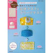 【バーゲンブック】初めてでも作れる！立体マスクとプリーツマスク 材料キットつき [ムックその他]