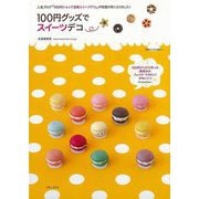 【バーゲンブック】100円グッズでスイーツデコ [ムックその他]