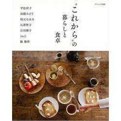 【バーゲンブック】これからの暮らしと食卓 [ムックその他]
