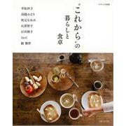 【バーゲンブック】これからの暮らしと食卓 [ムックその他]