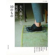 【バーゲンブック】大人暮らしで見直した10のもの [ムックその他]