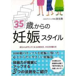 【バーゲンブック】35歳からの妊娠スタイル [単行本]