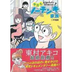 【バーゲンブック】今日もノーテンキ家族-にひパパの育児絵日記 [単行本]