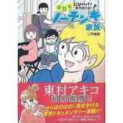 【バーゲンブック】今日もノーテンキ家族-にひパパの育児絵日記 [単行本]